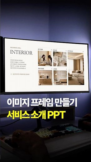 파워포인트에서 이미지 프레임 만들기 #소개페이지 #인테리어 #제안서