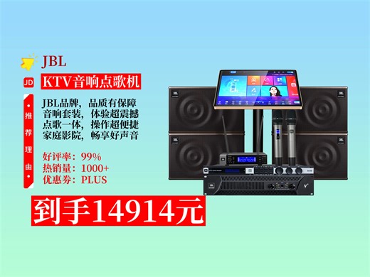 【KTV音响点歌机推荐】14914元拿下JBL【补贴告急】MK12家庭ktv音响套装！卡拉OK点歌一体机，家用K歌超专业！
