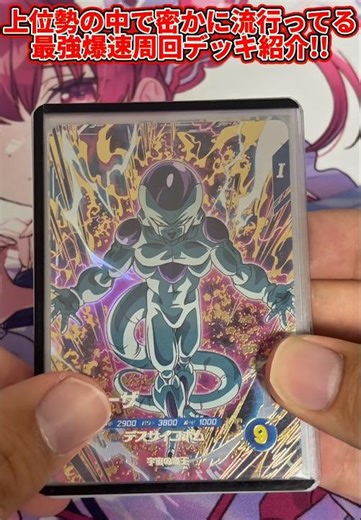 【ドラゴンボールスーパーダイバーズ】上位勢の中で密かに流行ってる最強爆速周回デッキ紹介！！