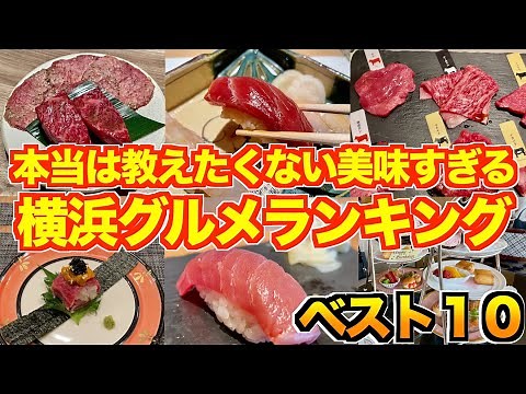 [Seriously Delicious] Introducing the Top 10 Most Delicious Yokohama Foods Ever! [Yokohama Statio...