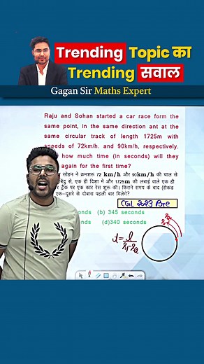 9.1K views · 310 reactions | Trending Topic का Trending सवाल By Gagan Pratap Sir . . . #ssc2023exam #sscmts2023 #sscexams2023 #Gaganprataptalks #SSCExam2024 #ssccgl2023 #sscshort #gaganpratapmaths #GaganPratapSir #ssccds #SSC #ssccgl #sscchsl #sscgd #sscje #sscmts #sscexam #sscpreparation #sscaspirant #maths #mathematics #CHSL #CDS #cpo #NDA #upsc #ias #police #ntpcexam #ntpc #railways #circulartrack #mathstricks #mathstips | Maths by Gagan Pratap | Facebook