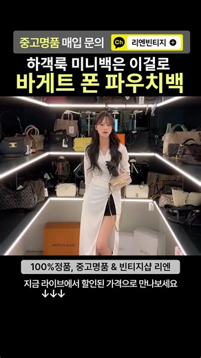 하객룩 미니백은 이걸로 바게트 폰 파우치백 #중고명품 #명품백 #shorts