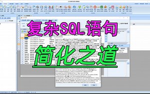 复杂SQL语句简化之道