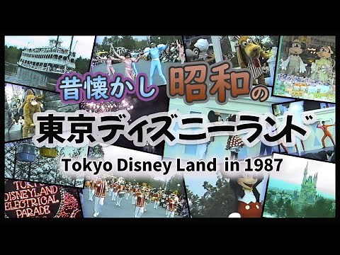 【1987年】昔懐かし!! 昭和の東京ディズニーランド【超貴重?!】