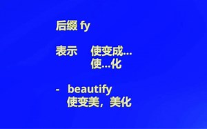 后缀 fy 的意思