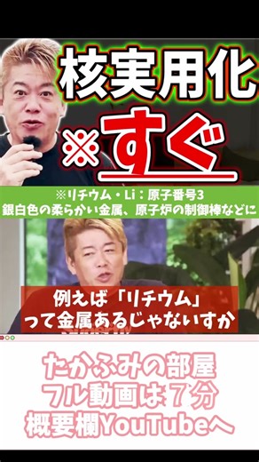 液体金属を使って熱をコントロール #核融合 #トリチウム #三重水素 #化学 #科学 #リチウム #重水素 #軽水素 #水素 #発電 #電力 #電力不足 #超伝導 #超伝導コイル #磁場 #電気抵抗 #液体金属 #中性子 #同位体 #研究 #実験 #ITER #核融合実験炉 #トカマク型 #ヘリカル型 #電気 #エネルギー #原子炉 #原子力発電 #核分裂 #原発 #実用化 #ホリエモン #堀江貴文 #切り抜き #たかふみの部屋 #たかふみ #ALPS処理水 #処理水 #エコ #リサイクル #環境 #SDGs #プラズマ #気体 #液体 #物質 #MRI #電磁誘導 #放射線 #放射性物質 #放射能