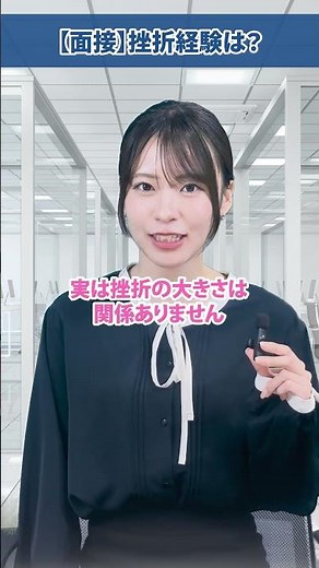 面接で挫折経験を聞かれたら、、、#就活講座 #大学生 #面接 #27卒 #28卒 #面接 #インターンシップ