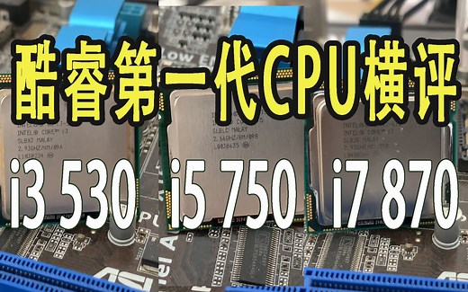 i3 530，i5 750，i7 870 第一代酷睿CPU横评