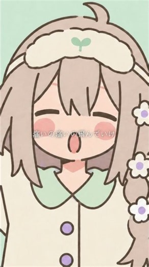痛いの痛いの飛んでいけっ (cover) mönsu Shorts ver