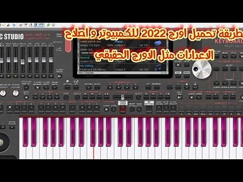 اسهل طريقة لتحميل ORG 2022 على الكمبيوتر و تعديل اعدادات الاورج