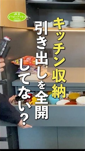 キッチン収納 引き出しを全開してない？ #古堅純子 #週末ビフォーアフター #古堅式