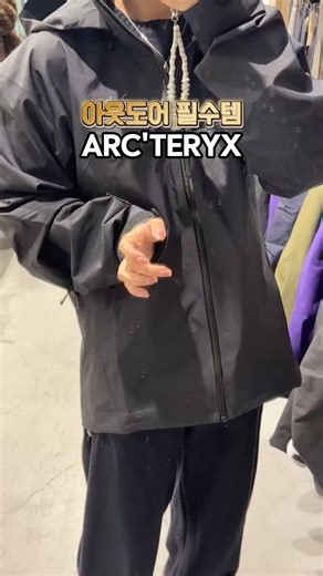 #ootd #arcteryx #アークテリクス #アウトドア #아크테릭스 #waterproof #outdoors #outfit #아웃도어 #아웃핏 #캠핑 #낚시 #등산#始祖鳥
