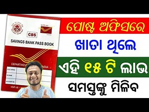 ପୋଷ୍ଟ ଅଫିସର ଖାତା ଥିଲେ ୧୫ ଟି ଲାଭ ପାଇବେ | post office saving account benefits | posb