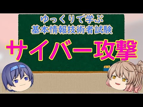 ゆっくりで学ぶ基本情報技術者試験 サイバー攻撃 【ゆっくり解説】