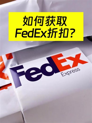 如何获取FedEx的折扣和优惠信息