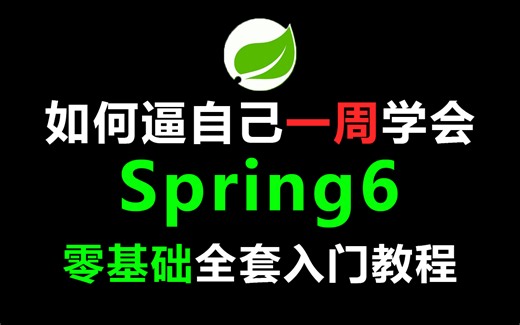 B站讲的最好的Spring教程，一小时学会spring6快速上手 实战项目，让你少走99%弯路！