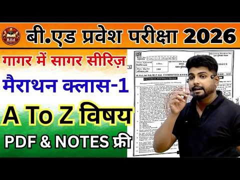 B.Ed Entrance Exam 2026 | B.Ed Entrance EXAM | UP B.Ed / Bihar B.ed | Bed entrance marathon class 1