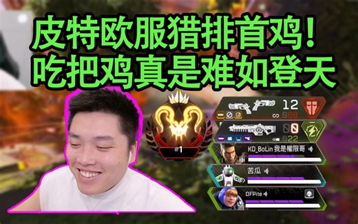 【4K】皮特：现在的排位环境吃鸡真是难如登天，欧服猎排首鸡！