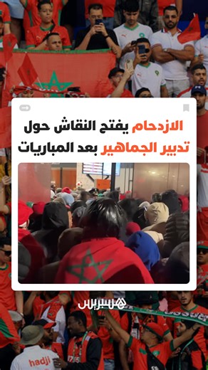 ‎Hespress - هسبريس‎ on Instagram‎: "من بينهم نساء وأطفال.. مغاربة يطلقون نداء وعي بعد مشاهد ازدحام خانق بمحطات المغادرة بعد انتهاء المباريات #هسبريس #Hespress #فيديو_هسبريس #مغاربة #ازدحام #المباريات #reels #WH"‎