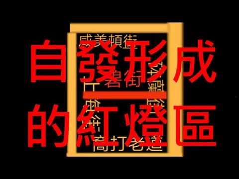 探訪香港紅燈區Visit the HongKong red light area