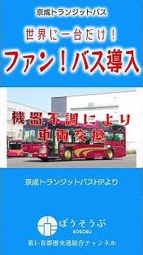 【ショート】京成トランジットバスが世界に1台しかないバスを導入！