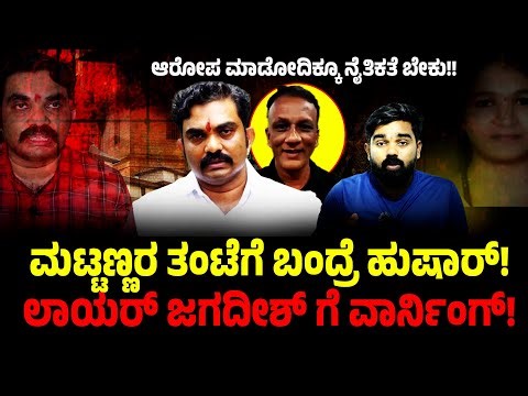 ಮಟ್ಟಣ್ಣರ ತಂಟೆಗೆ ಬಂದ್ರೆ ಹುಷಾರ್! ಲಾಯರ್ ಜಗದೀಶ್ ಗೆ ವಾರ್ನಿಂಗ್! ಆರೋಪ ಮಾಡೋದಿಕ್ಕೂ ನೈತಿಕತೆ ಬೇಕು!! AGENT