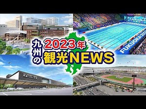 【九州のお出かけ情報】2023年九州観光ニュース