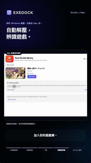 如何在 Mac 玩 DLsite 遊戲？已購 Windows 遊戲下載、解壓到開玩｜ExeDock