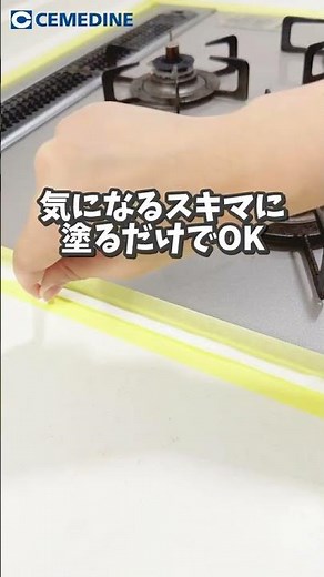 コンロ掃除をラクにしたい人必見！すきま汚れ対策_【公式】セメダイン（CEMEDINE）