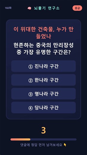 182화 [중급] 지금 보는 만리장성, 어느 시대?