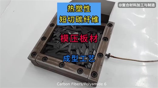 Thermoplastic short-cut carbon fiber compression molding sheet forming process. #carbon fiber#short carbon fiber