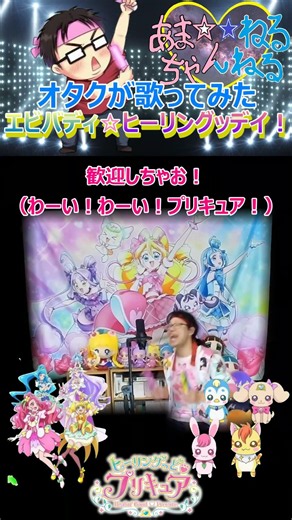 2番【カワボなオタクが歌ってみた】『エビバディ☆ヒーリングッデイ！/宮本佳那子』ヒーリングっど♥プリキュア