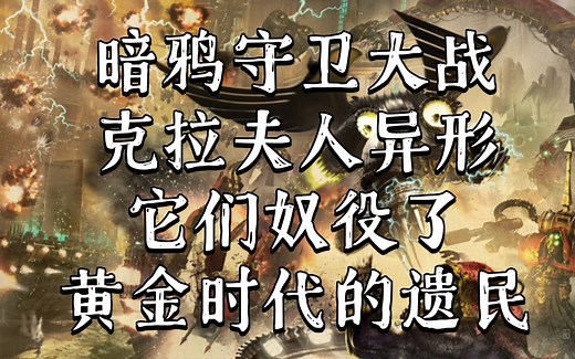战锤40K 黄金时代人类探索舰队的港口星球，被克拉夫人入侵并奴隶人类