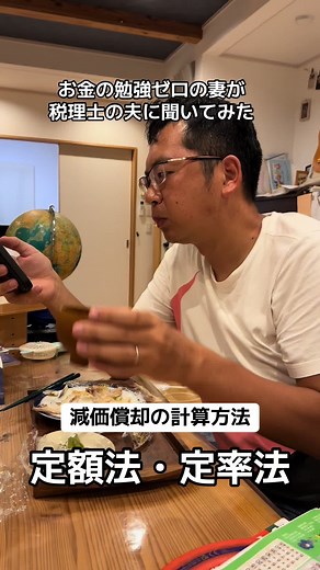 減価償却の計算方法として定額法と定率法の２つがある！！ 定額法 特徴: 毎年同じ額の減価償却費を計上します。 メリット: 計算が簡単で、資金計画が立てやすい。 定率法 特徴: 毎年一定割合で減価償却費を計上し、初年度に多くの減価償却費を計上できます。 メリット: 初年度の節税効果が高く、購入直後の税負担を軽減できます。 計算式: 減価償却費 = (取得価額 - 前年までの減価償却累計額) × 定率法の償却率。 それぞれの特徴と自分の状況にマッチする方を選ぶと良さそうです🙆 #税理士 #減価償却 #経費 #経理 #会計 #お金の知識 #会計事務所 #定額法 #定率法 #税務相談 #確定申告