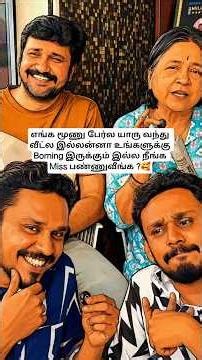 எங்க மூணு பேர்ல யாரு வந்து வீட்ல இல்லன்னா உங்களுக்கு Borning இருக்கும் இல்ல நீங்க Miss பண்ணுவீங்க ?🥰