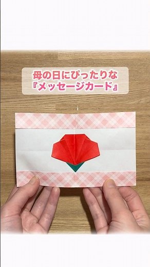 【折り紙】簡単！母の日にぴったりな『メッセージカード』 ※詳しい作り方はYouTube本編から♪ #折り紙 #花 #母の日 #カーネーション #origami #flower #shorts