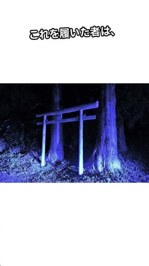 【日本に実在する特級呪物2選】 #怖い話 #怪現象 #恐怖 #心霊 #都市伝説