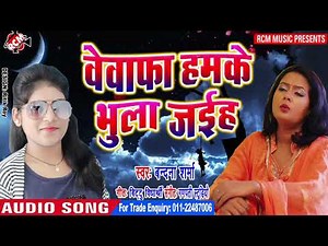 बन्दना शर्मा का 2019 का फुल रोमांटिक सांग || बेवफा हमके भुला जईहा ||