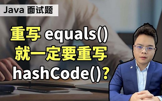 【Mic的Java课堂】为什么重写equals()就一定要重写hashCode()方法