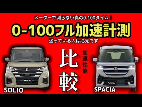 ​【比較】フル加速 ソリオ(1.2L) vs スペーシア (ターボ) 0-100km加速対決！ターボ対NA | 軽ハイト対プチバン