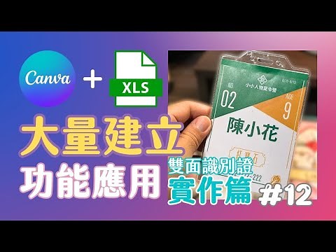 【Canva 大量建立】Canva+Excel 製作雙面識別證 大量建立 畢業證書 感謝狀 邀請卡 賀卡｜EP12 #Canva #Canva教學 #Canva大量建立 #canva技巧