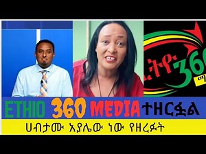 Ethio 360 media ተዘርፏል: ብዘርፍም ግን ተስፋ አንቆርጥም በአዲሱ መልክ ወደ ስራ እንመልሳለን |እትዮ ሶስት ስልሳ ሚዲያ
