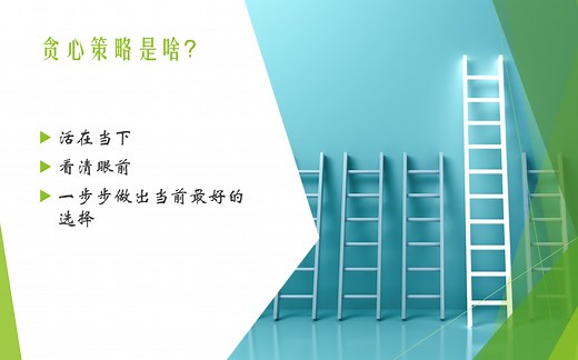 信息学算法第十八讲 贪心策略