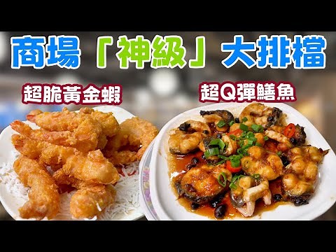 平民商場竟藏「神級」大排檔？金潮小廚：招牌黃金蝦鹹蛋黃多到犯規！