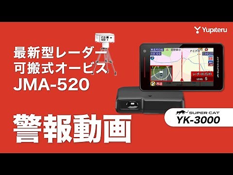 【#JMA-520 対応レーダー探知機 YK-3000】最新型レーダー可搬式オービスにユピテル レーダー探知機が警報【#名古屋】
