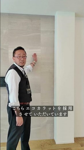 【施工例】エコカラットのこと #注文住宅 #誠一建設 #リフォーム #エコカラット