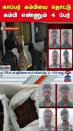 copperwire | policearrest | coppertheft | tnpolice