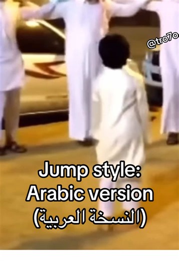 Jump Style: Arabic Version
