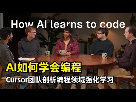 【人工智能】AI如何学会编程 | Cursor团队内部分享 | 强化学习 | 多步骤工具调用 | 奖励信号 | 信用分配 | 长上下文 | 状态工具 | 硬件优化 | 编程agent的未来