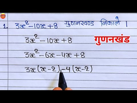 गुणनखंड | gunankhand | gunankhand kaise nikale | gudankhand kaise karte hai | math | math ke sawal